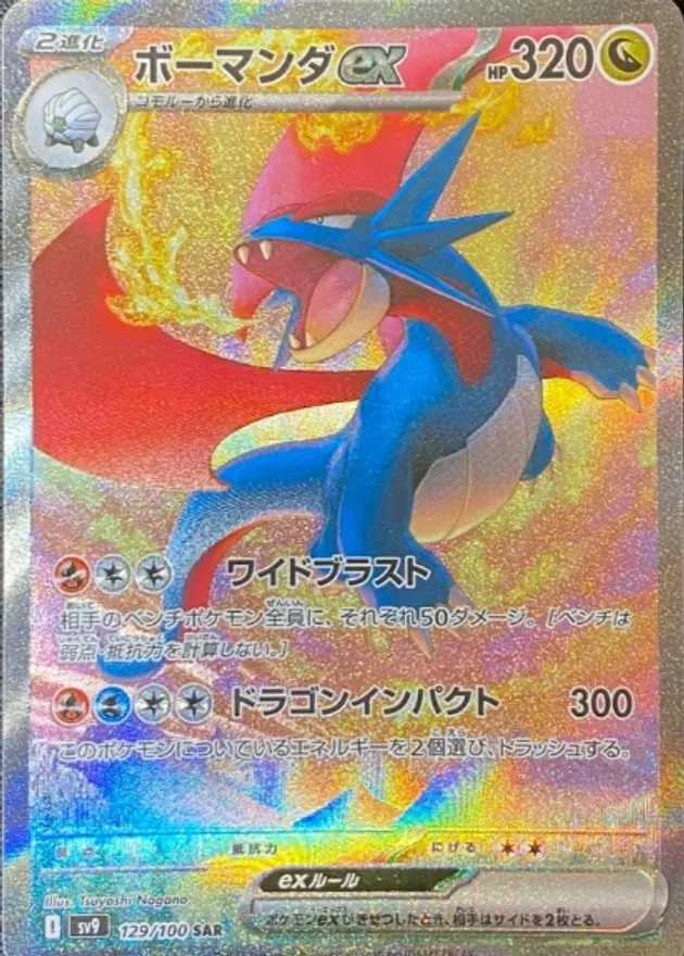 ボーマンダex
