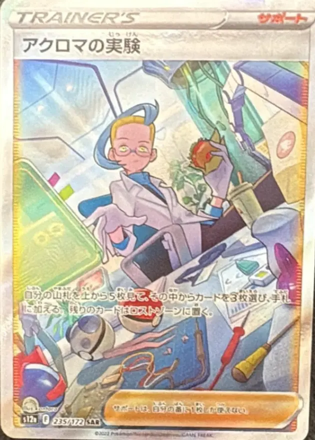 アクロマの実験