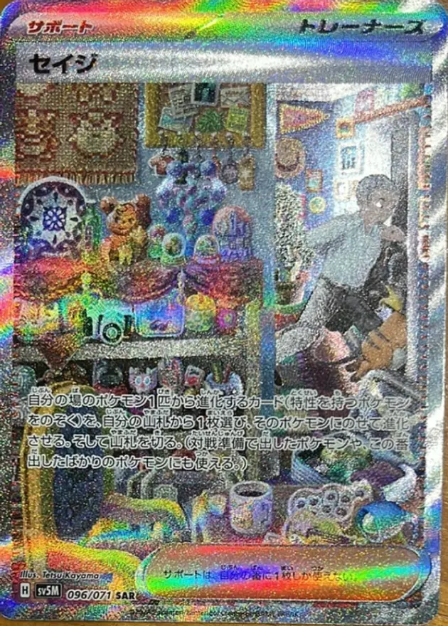 セイジ