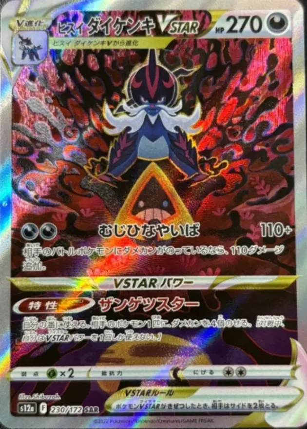 ヒスイダイケンキVSTAR