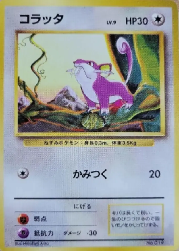 コラッタ(旧裏マークなし)