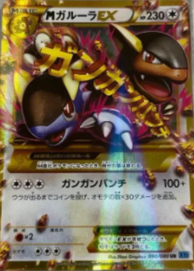 MガルーラEX