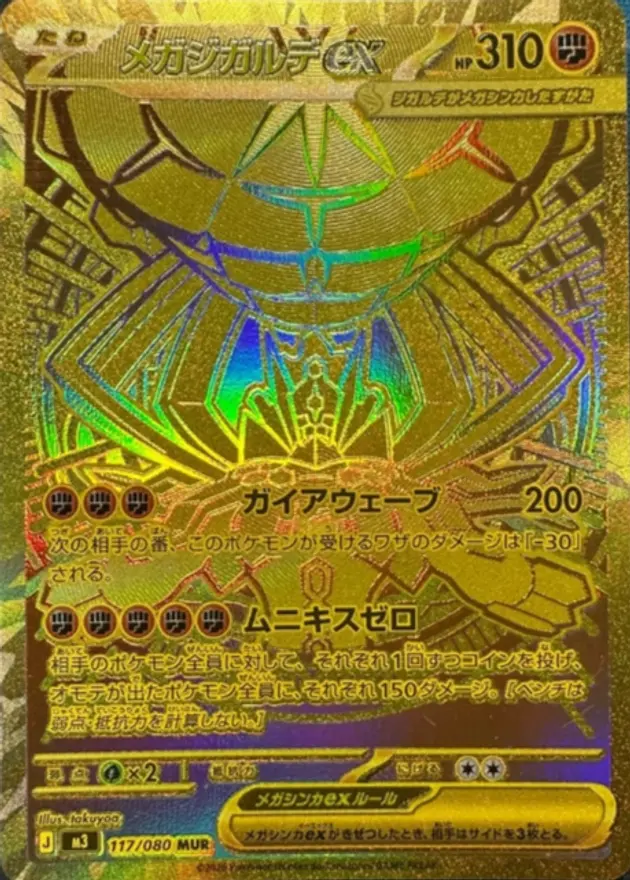 メガジガルデex