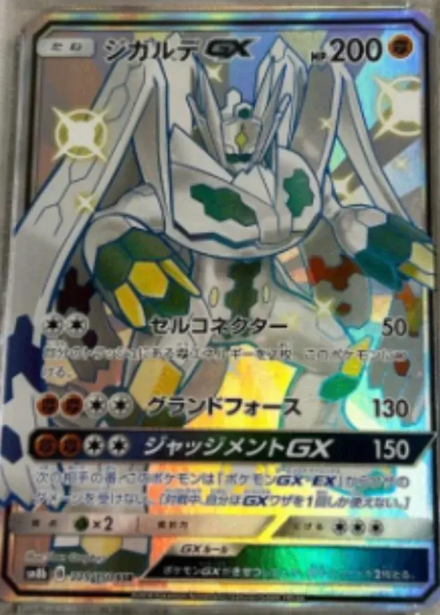 ジガルデGX