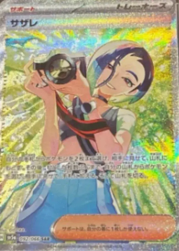 サザレ
