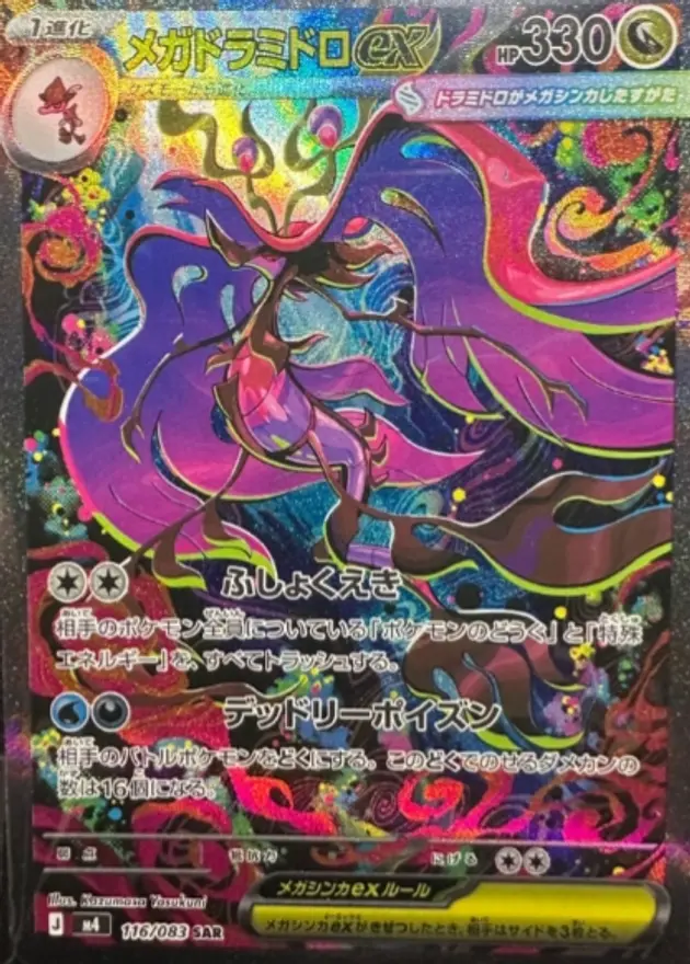 メガドラミドロex