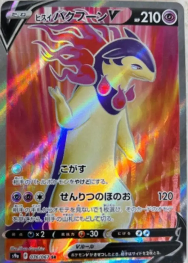 ヒスイバクフーンV