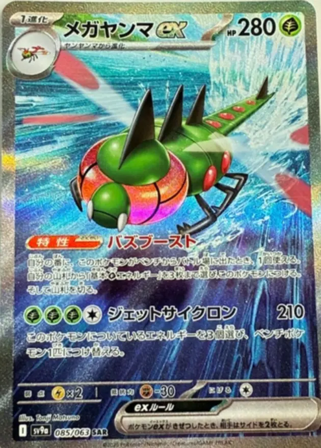 メガヤンマex