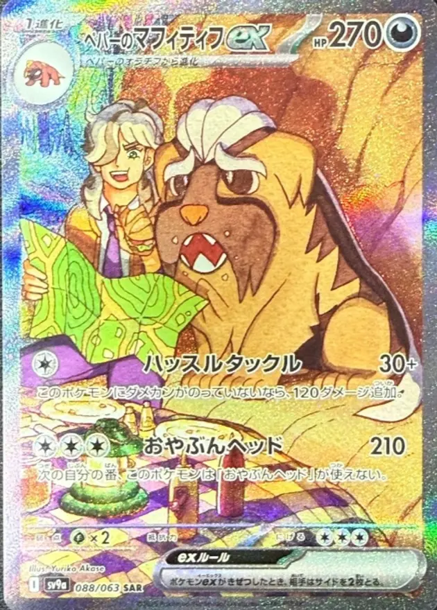 ペパーのマフィティフex