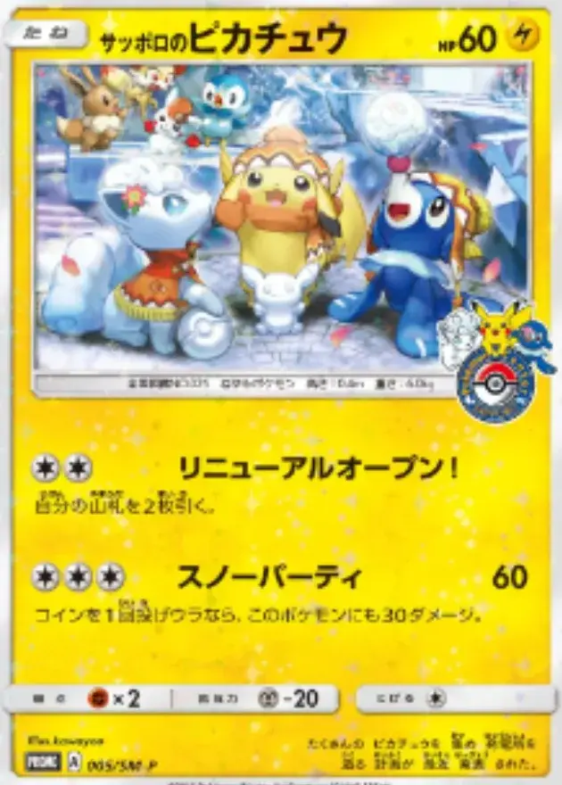 サッポロのピカチュウ