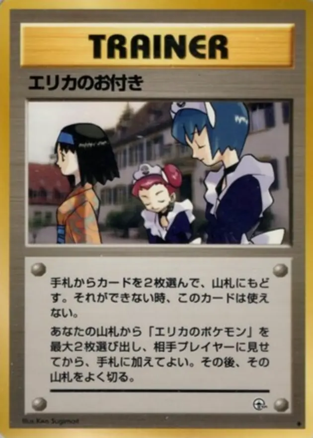 エリカのお付き (旧裏)