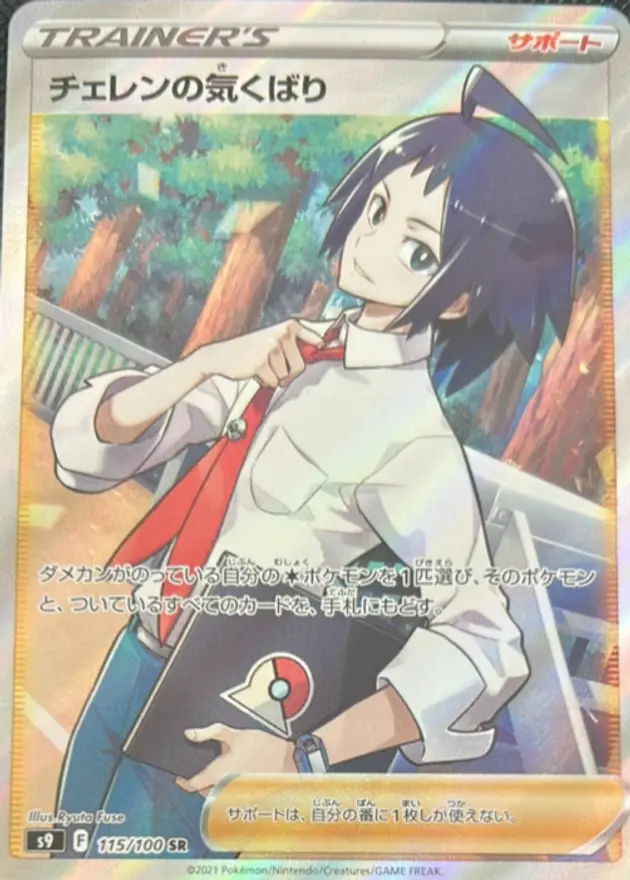 チェレンの気くばり