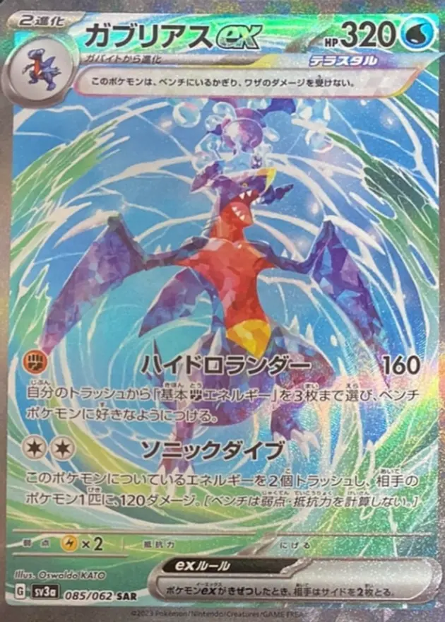 ガブリアスex