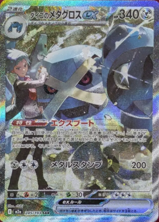 ダイゴのメタグロスex