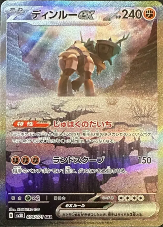 ディンルーex