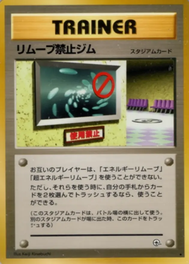 リムーブ禁止ジム (旧裏)