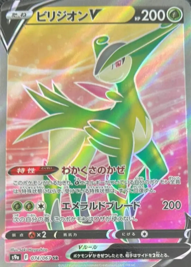 ビリジオンV