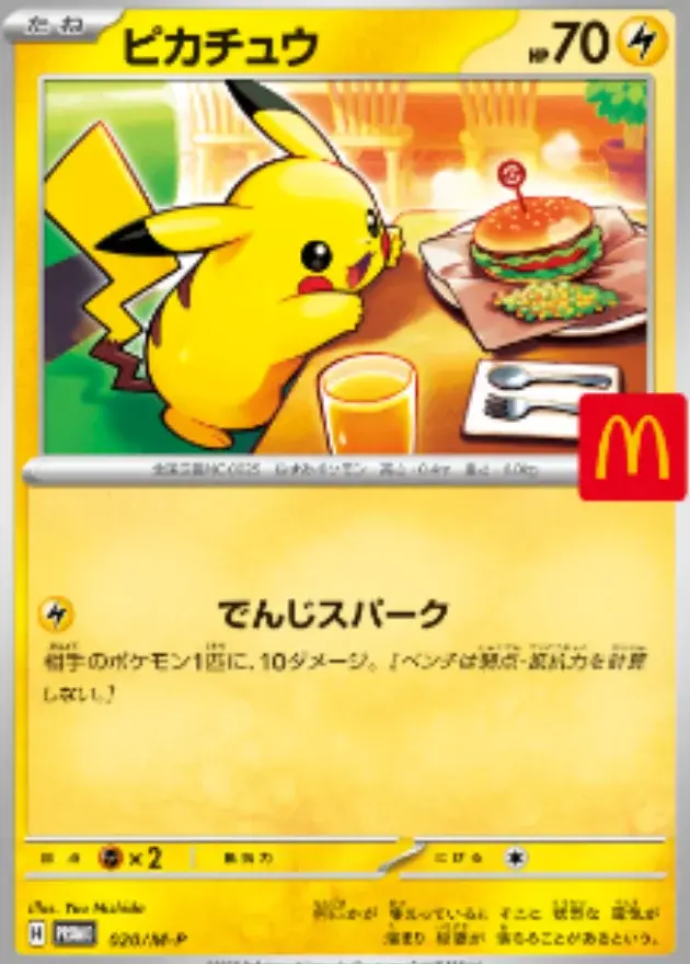 ピカチュウ【マック】