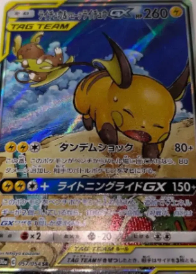 ライチュウ＆アローラライチュウGX
