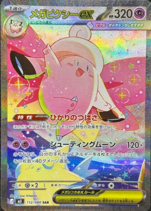 メガピクシーex