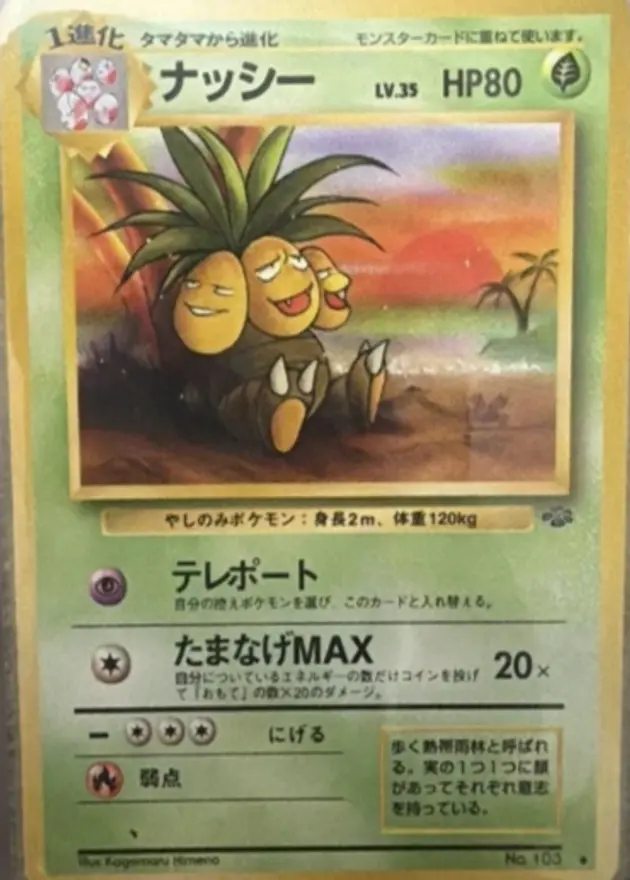 ナッシー (旧裏)