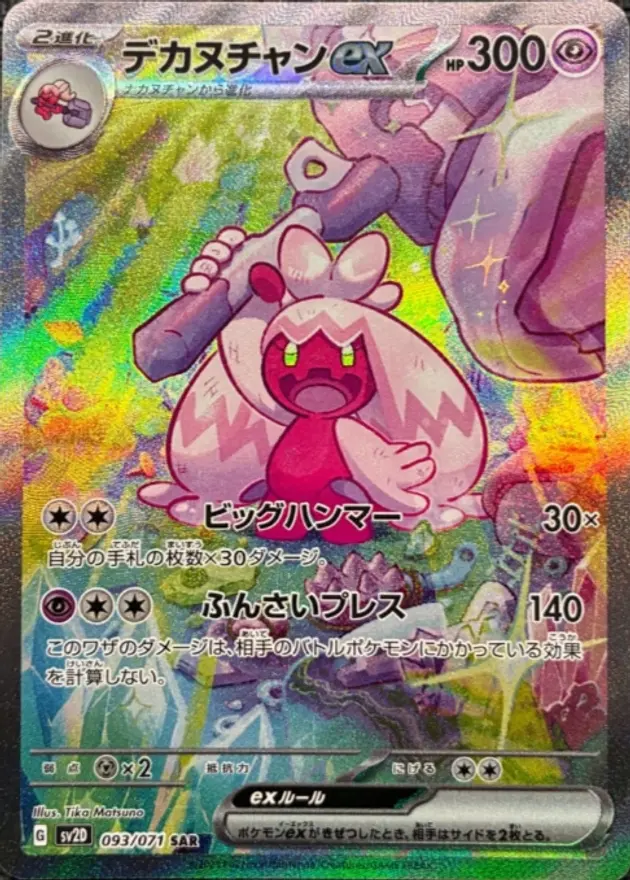 デカヌチャンex