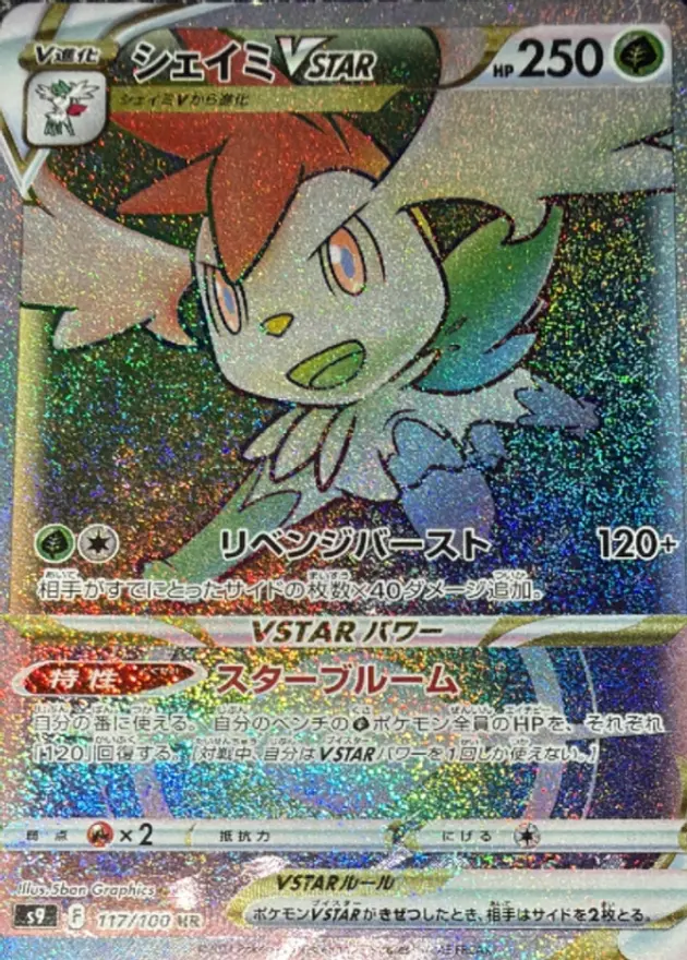 シェイミVSTAR