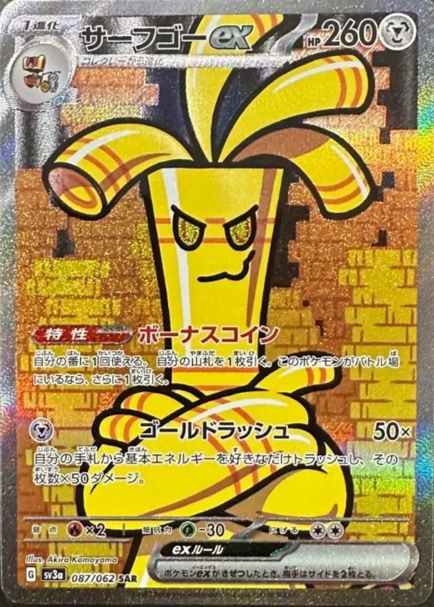 サーフゴーex