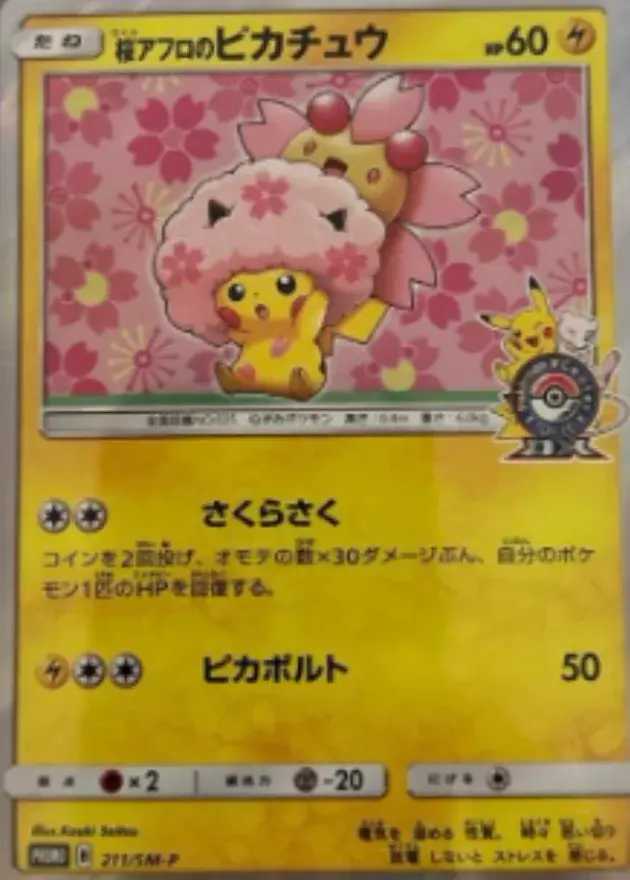 桜アフロのピカチュウ