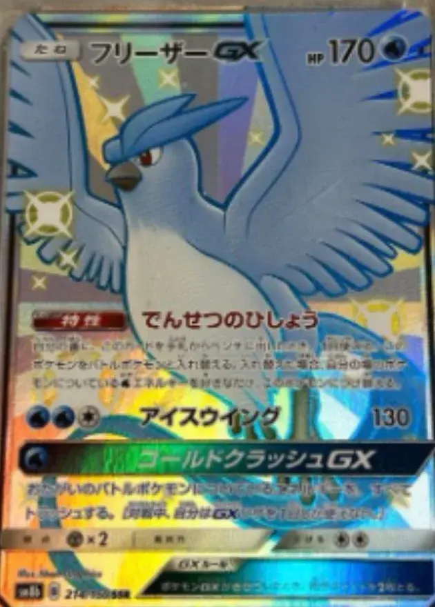 フリーザーGX