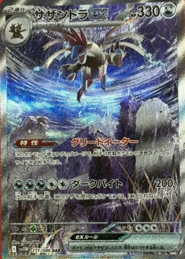 サザンドラex