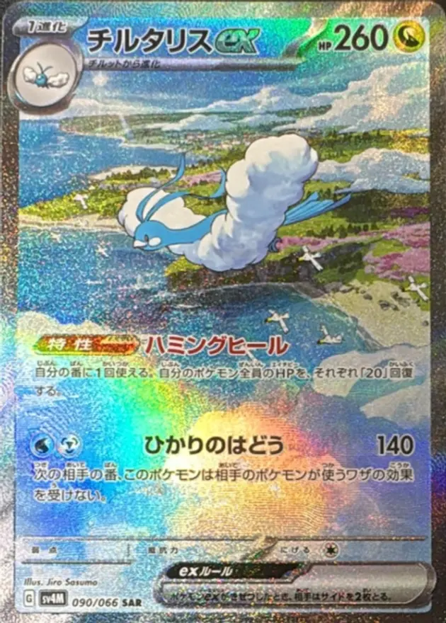 チルタリスex