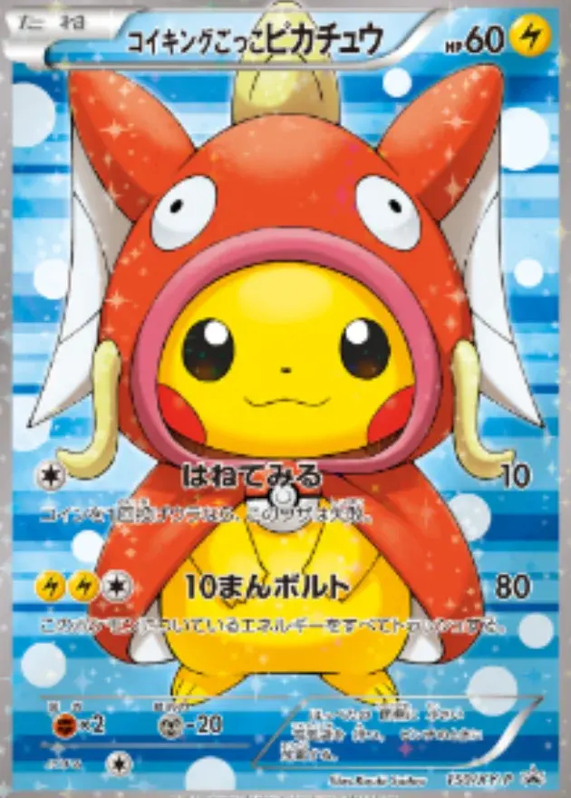 コイキングごっこピカチュウ(買取価格10位)