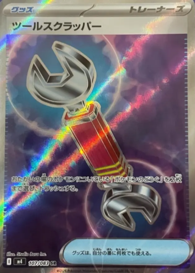 ツールスクラッパー