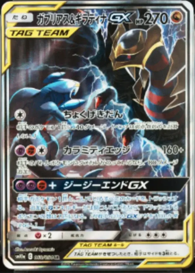 ガブリアス＆ギラティナGX(SA)
