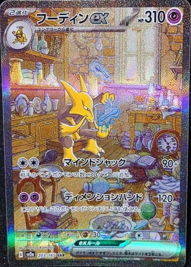 フーディンex
