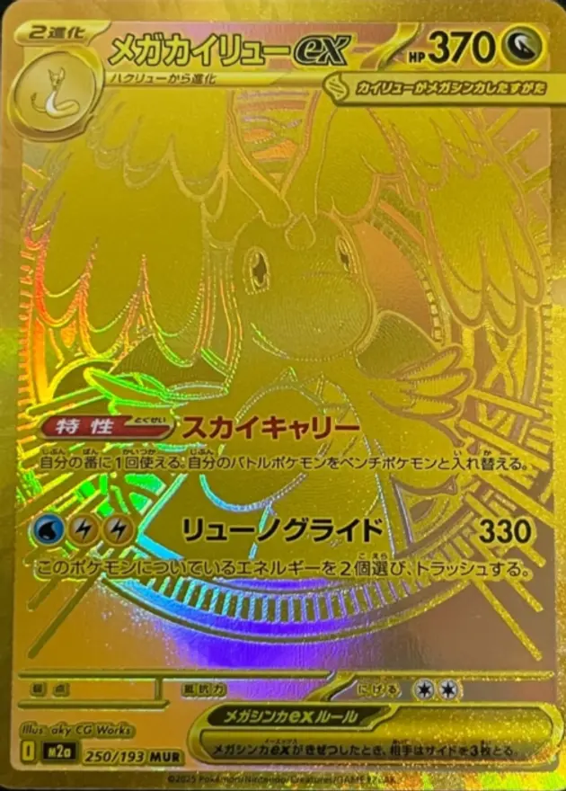 メガカイリューex【MUR】