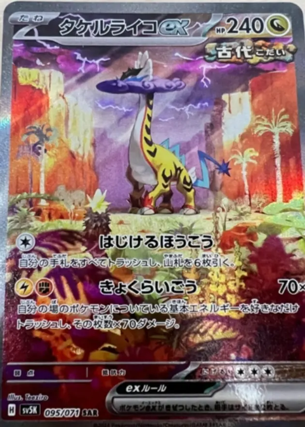 タケルライコex