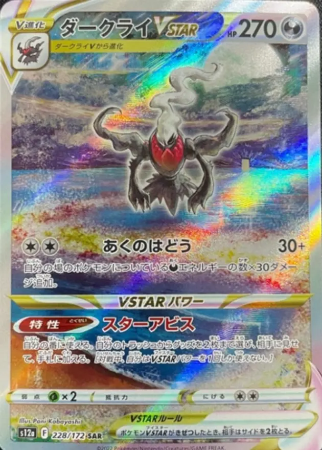 ダークライVSTAR