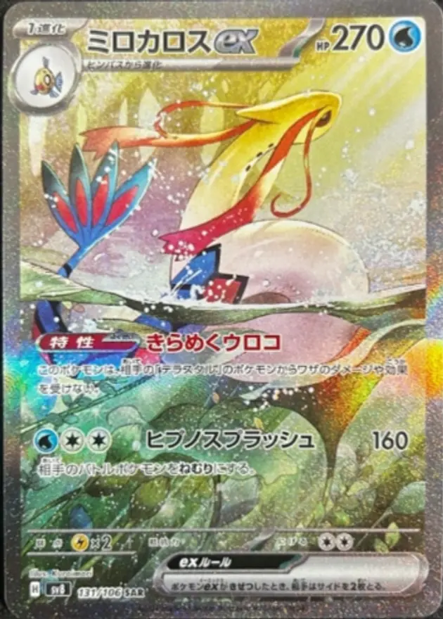 ミロカロスex（SAR）