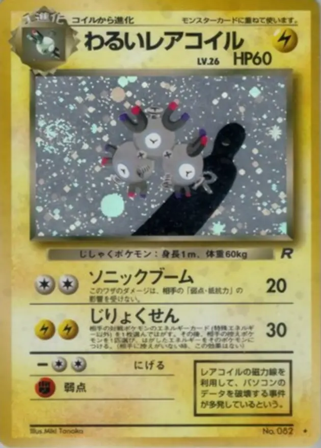 わるいレアコイル(旧裏)