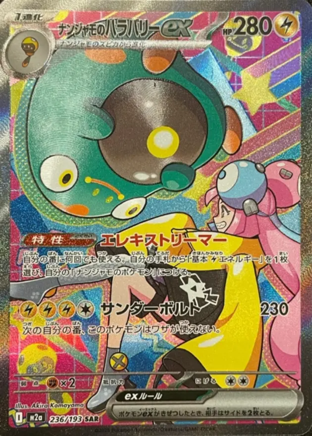 ナンジャモのハラバリーex
