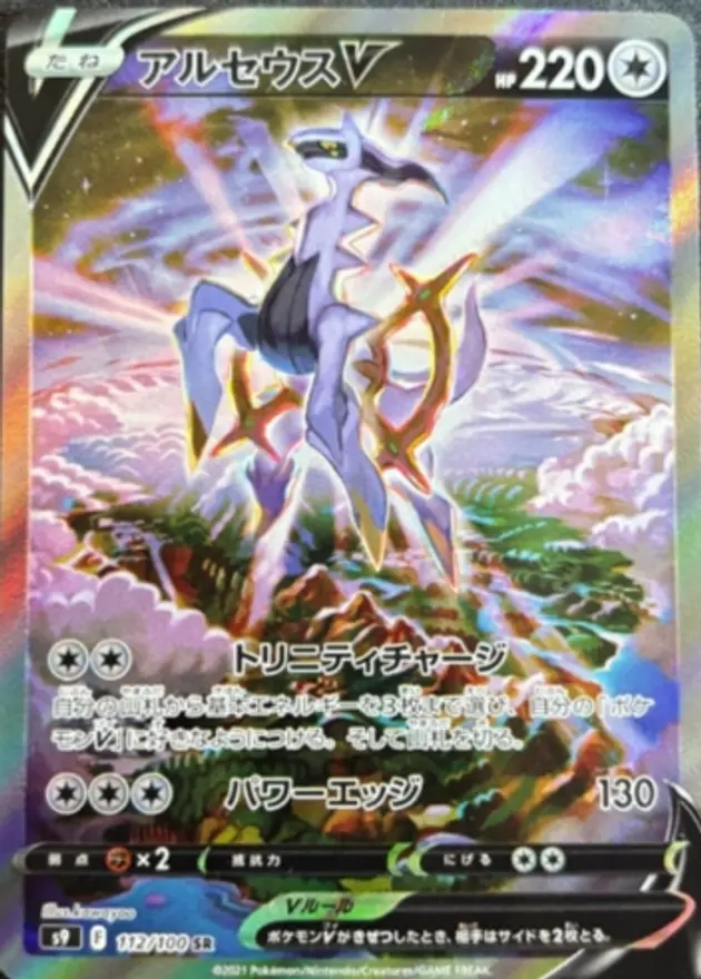アルセウスV SA
