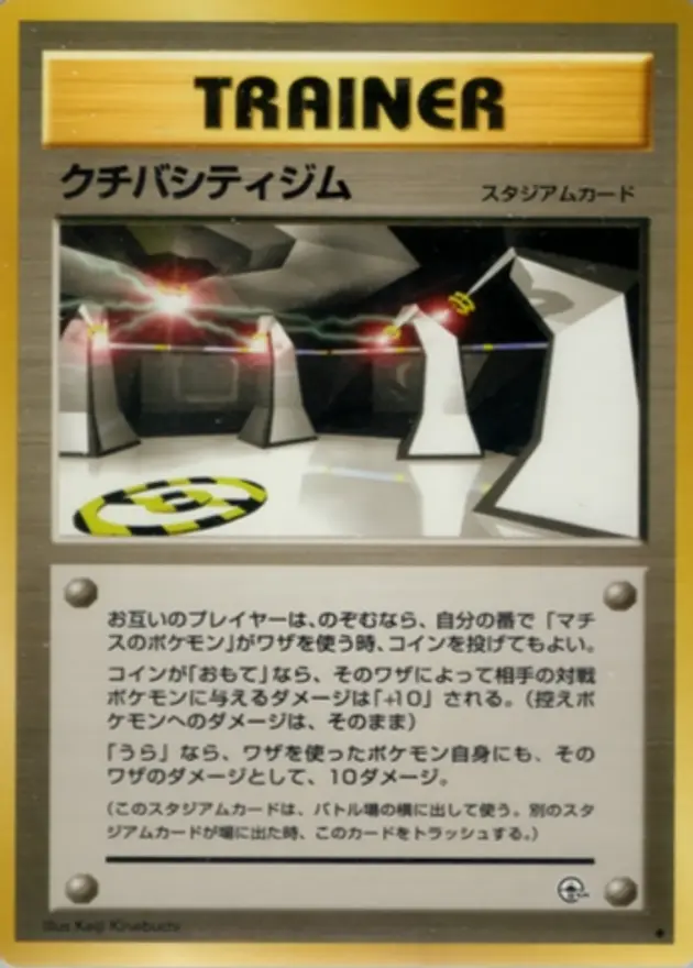 クチバシティジム (旧裏)