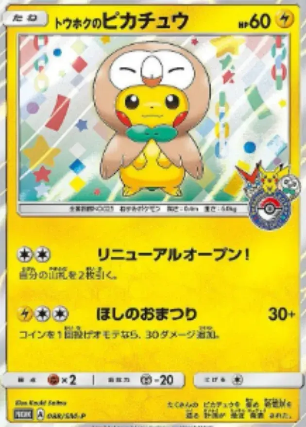 トウホクのピカチュウ
