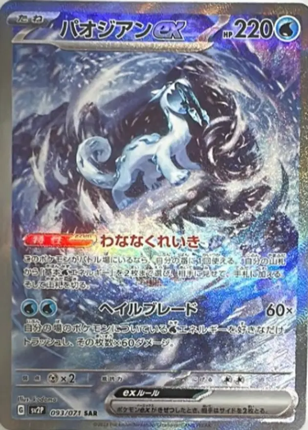 パオジアンex