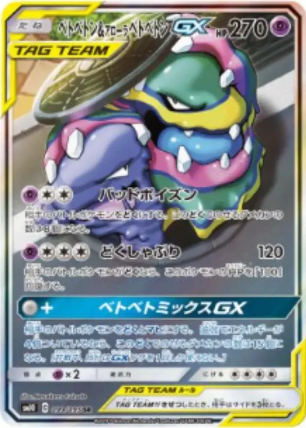 ベトベトン＆アローラベトベトンGX(SA)【SR】