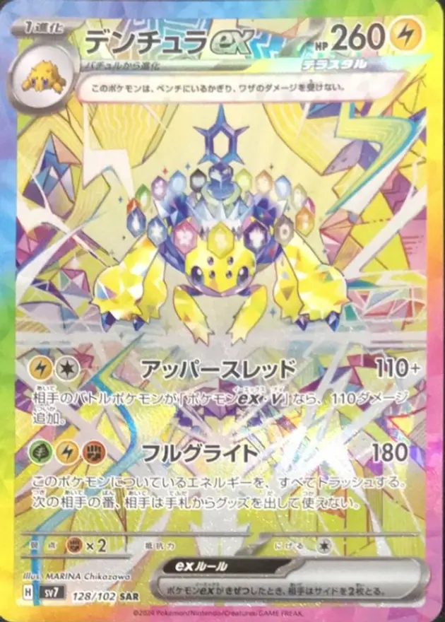 デンチュラex