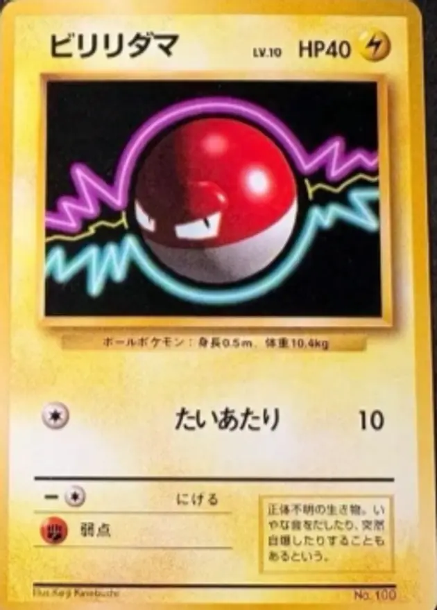 ビリリダマ(旧裏マークなし)
