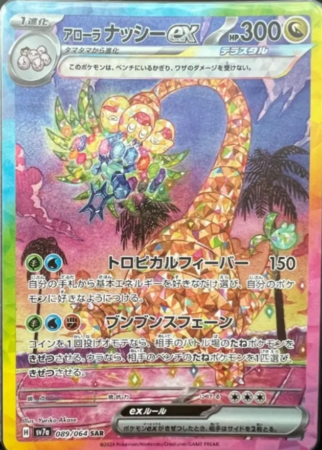 アローラナッシーex（SAR）